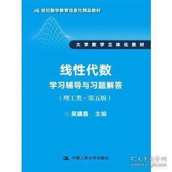 線性代數學習輔導與習題解答（理工類第五版）評介 信息化教育背景下的立體化教材典范